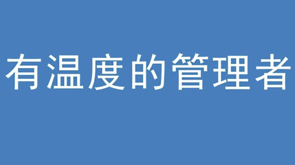2020年新冠病毒肆虐，德展集團(tuán)上下齊心嚴(yán)防控、眾志成城戰(zhàn)疫情 — — 高董事長(zhǎng)談如何做一個(gè)有溫度的管理者