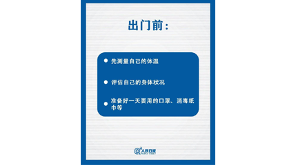 速看！上班后如何做好防護(hù)？這9點(diǎn)一定要知道