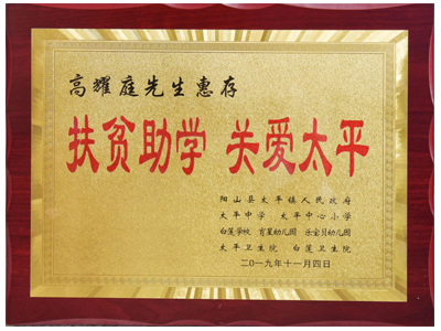 扶貧助學(xué)，關(guān)愛(ài)太平