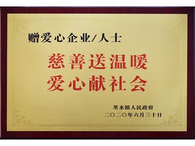 慈善送溫暖，愛(ài)心獻(xiàn)社會(huì)